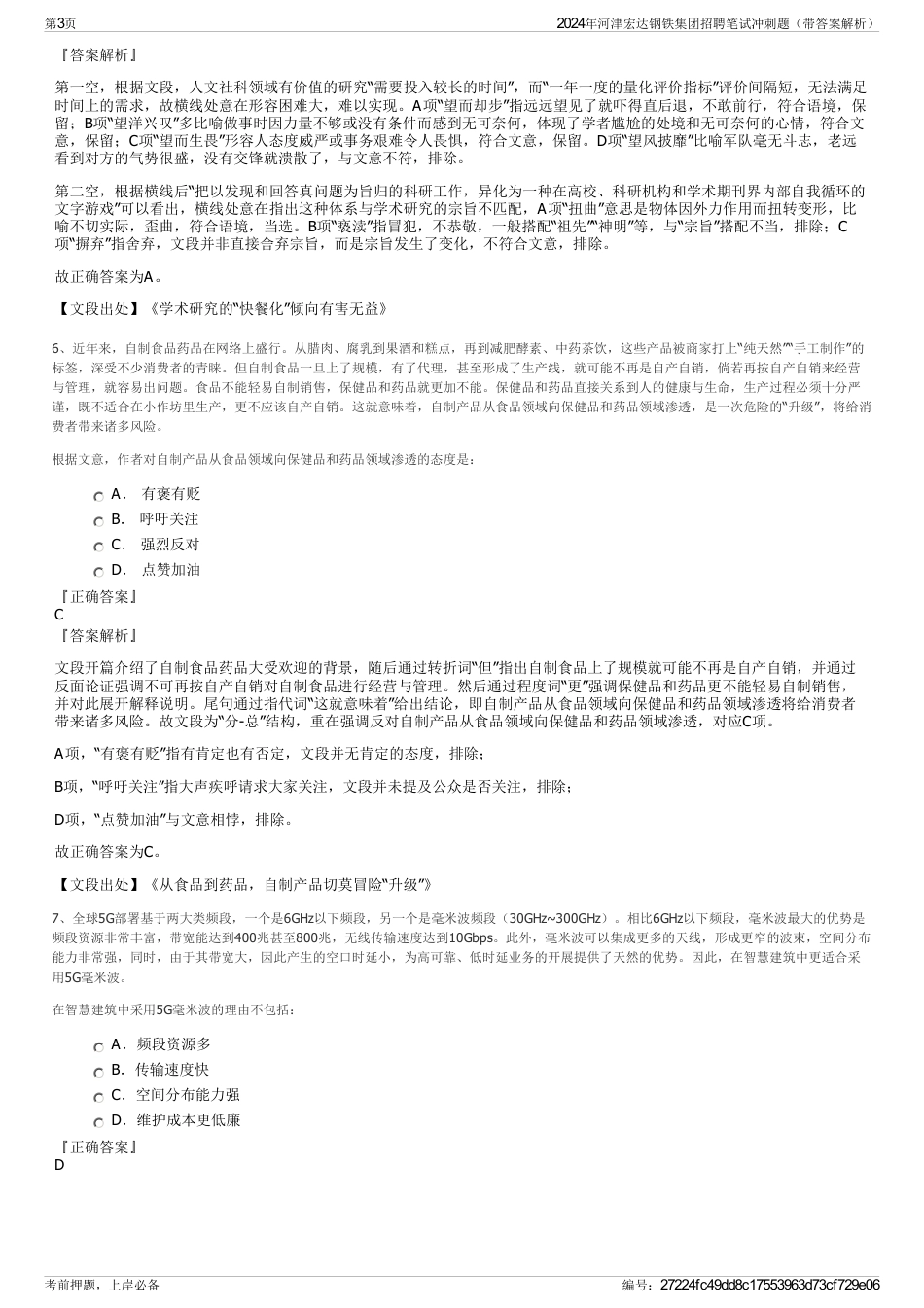 2024年河津宏达钢铁集团招聘笔试冲刺题（带答案解析）_第3页