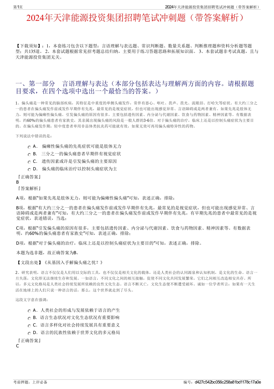 2024年天津能源投资集团招聘笔试冲刺题（带答案解析）_第1页