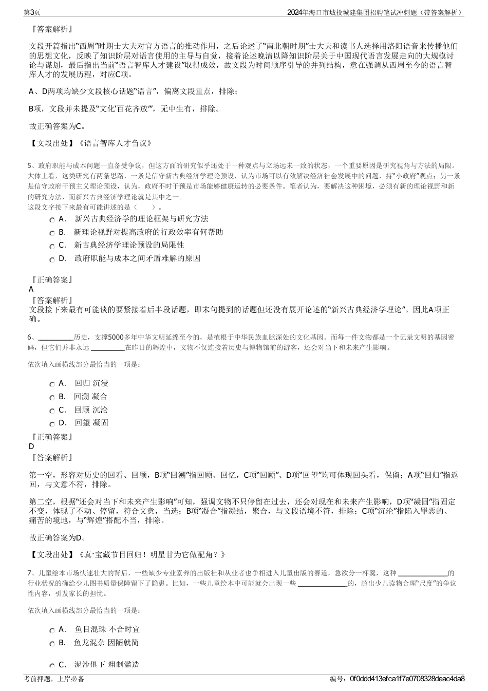 2024年海口市城投城建集团招聘笔试冲刺题（带答案解析）_第3页