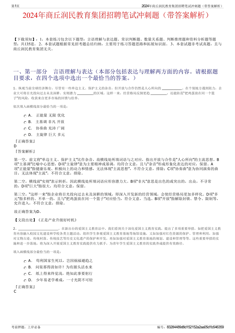 2024年商丘润民教育集团招聘笔试冲刺题（带答案解析）_第1页