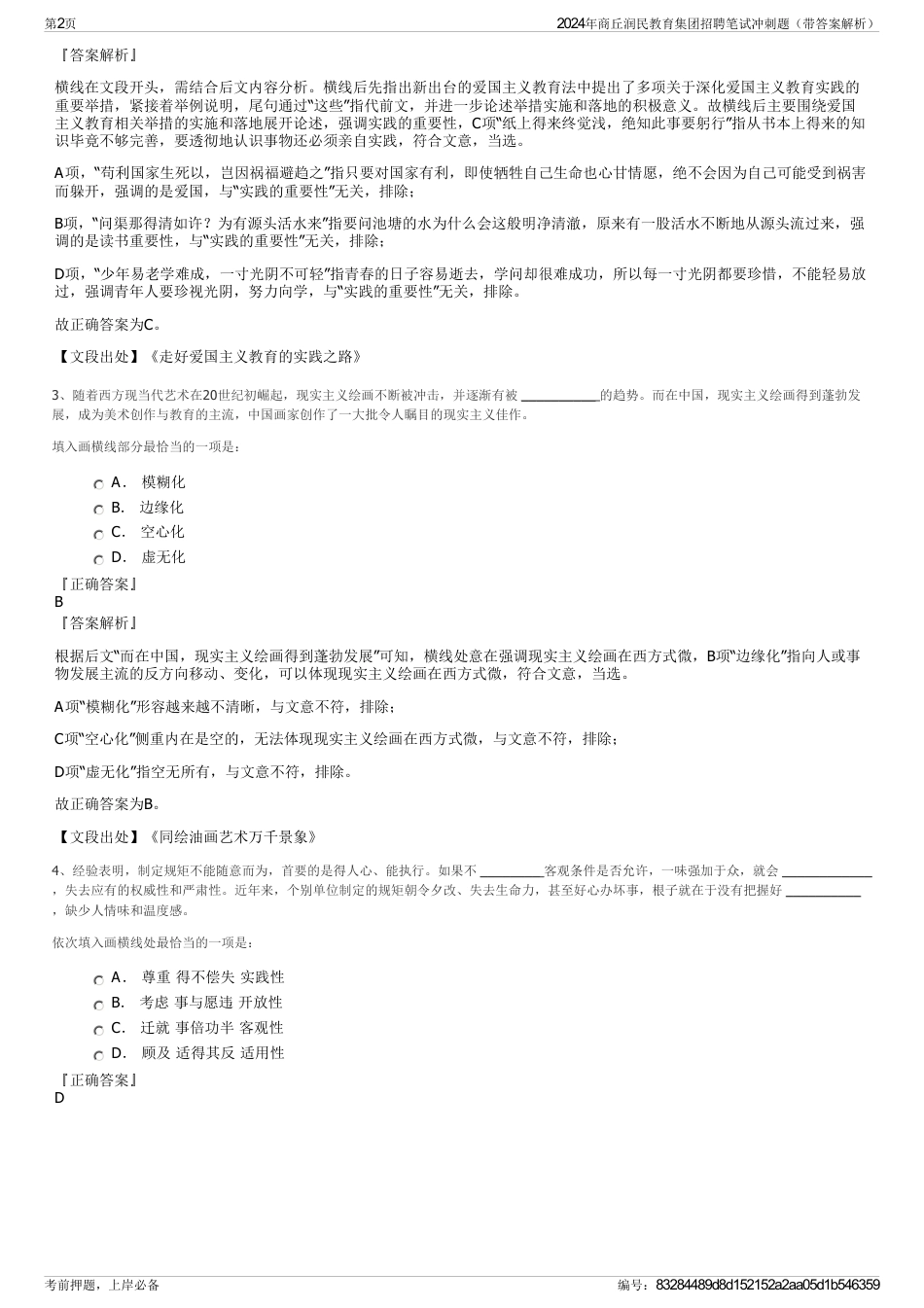 2024年商丘润民教育集团招聘笔试冲刺题（带答案解析）_第2页