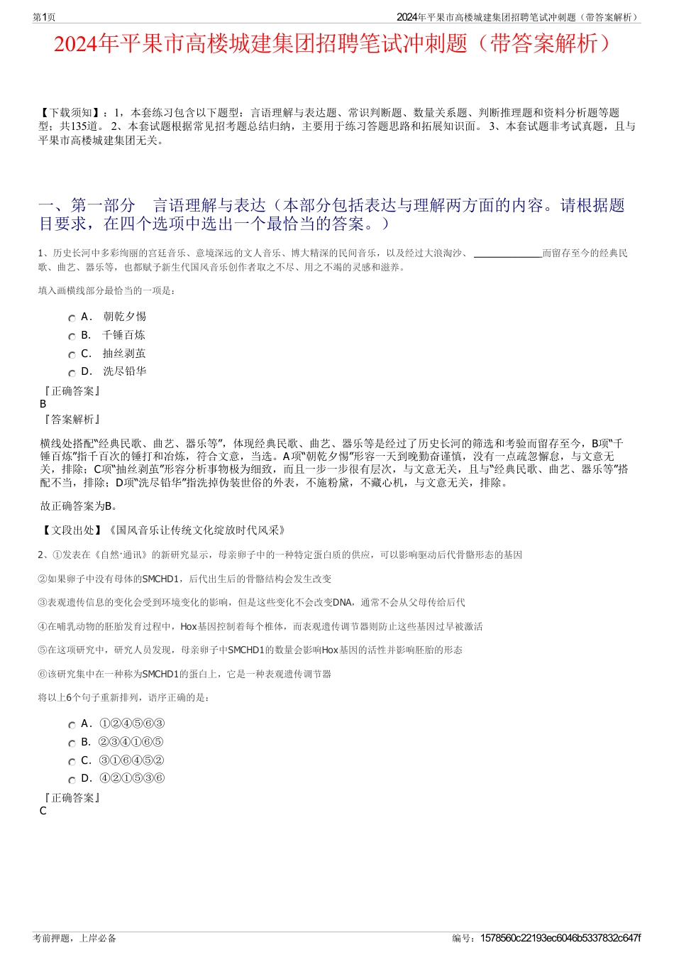 2024年平果市高楼城建集团招聘笔试冲刺题（带答案解析）_第1页