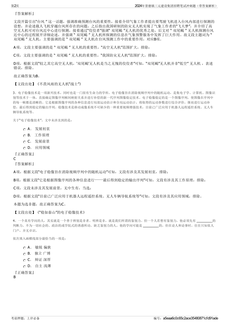 2024年景德镇三元建设集团招聘笔试冲刺题（带答案解析）_第2页