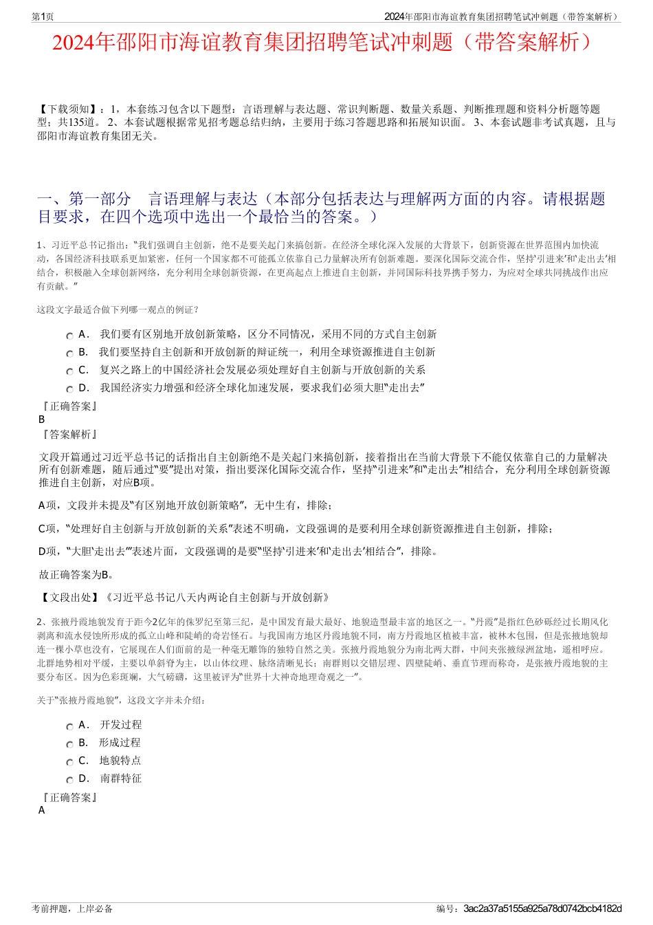 2024年邵阳市海谊教育集团招聘笔试冲刺题（带答案解析）_第1页