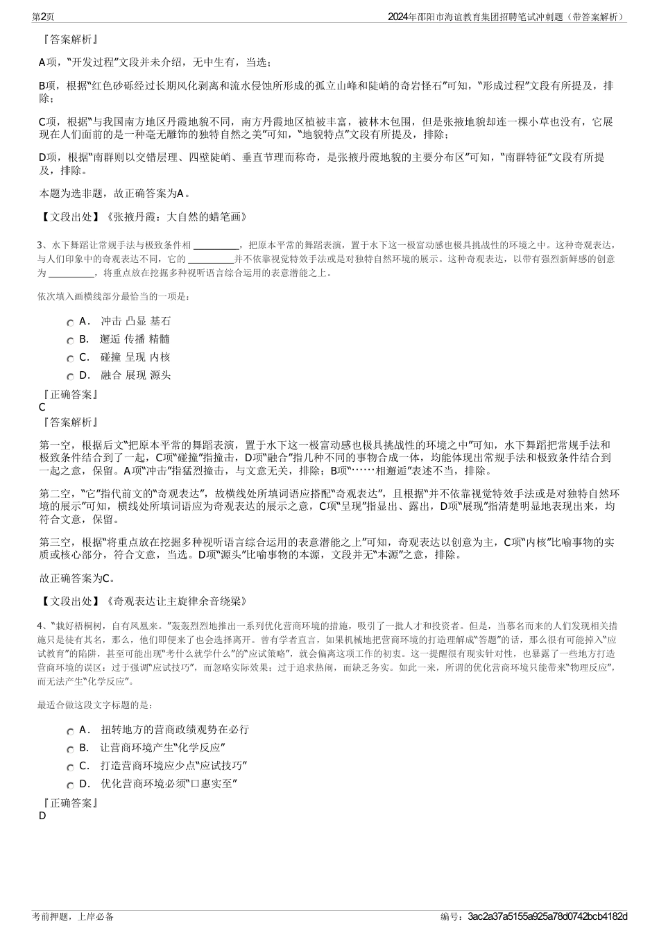2024年邵阳市海谊教育集团招聘笔试冲刺题（带答案解析）_第2页