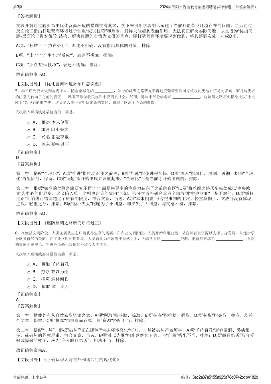 2024年邵阳市海谊教育集团招聘笔试冲刺题（带答案解析）_第3页