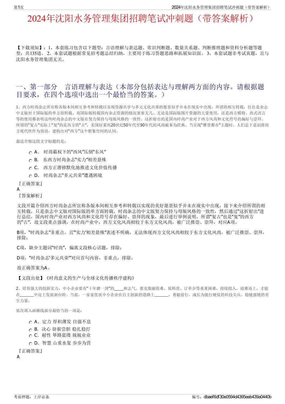 2024年沈阳水务管理集团招聘笔试冲刺题（带答案解析）_第1页