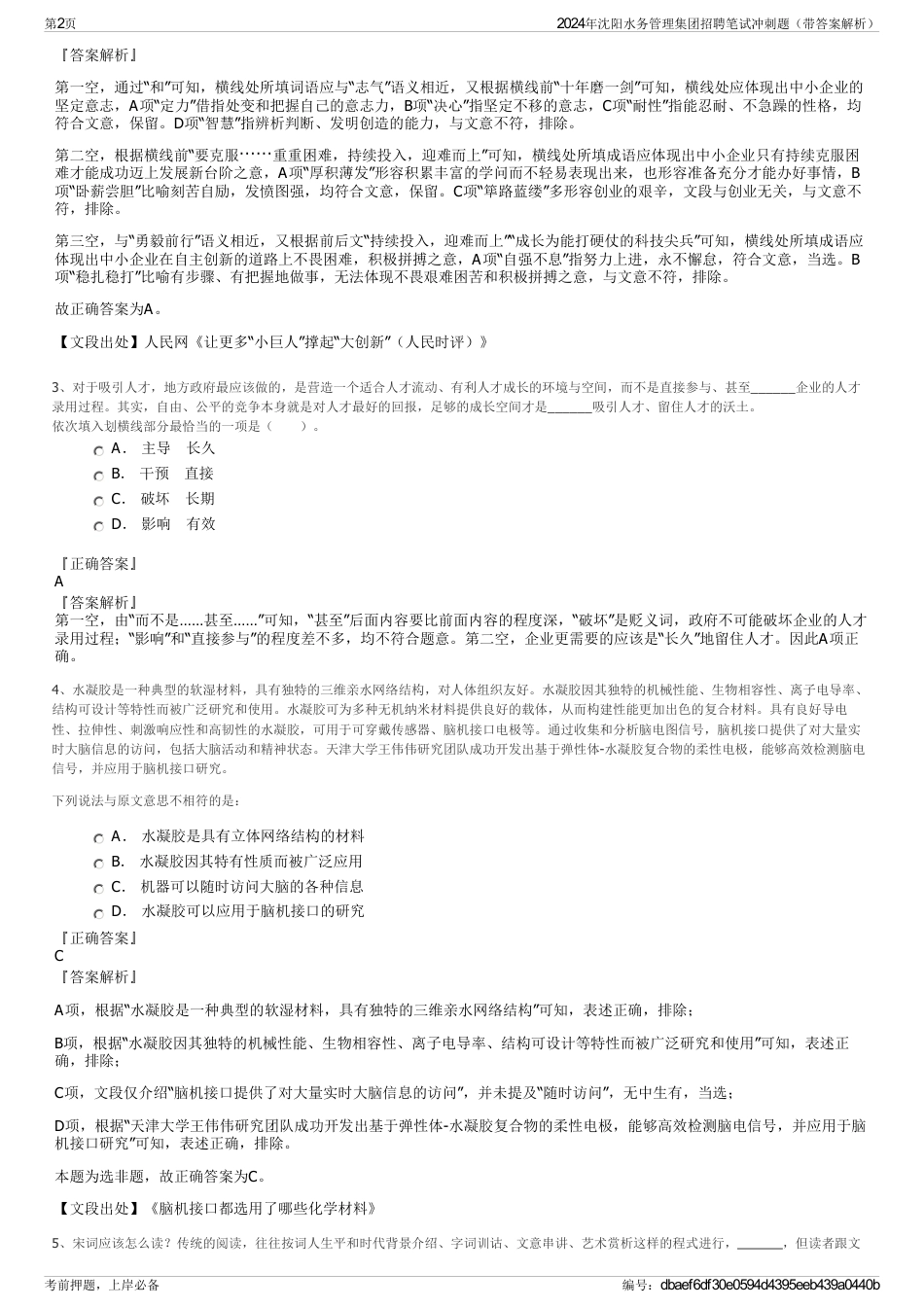 2024年沈阳水务管理集团招聘笔试冲刺题（带答案解析）_第2页