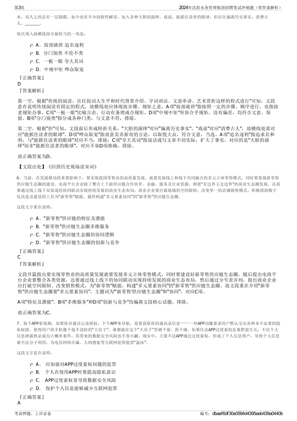 2024年沈阳水务管理集团招聘笔试冲刺题（带答案解析）_第3页