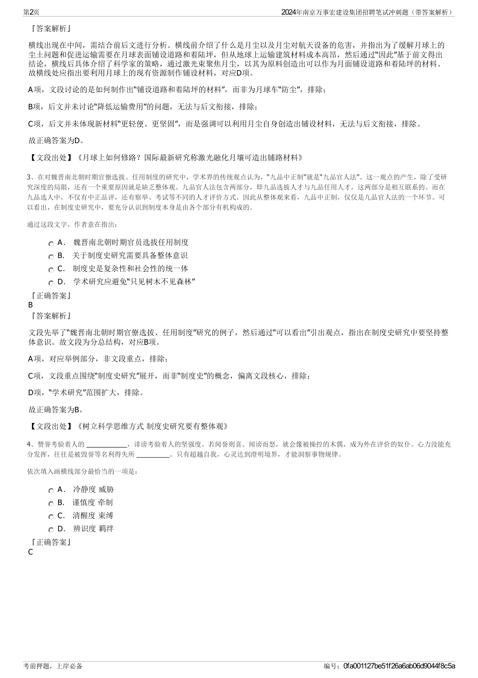 2024年南京万事宏建设集团招聘笔试冲刺题（带答案解析）_第2页