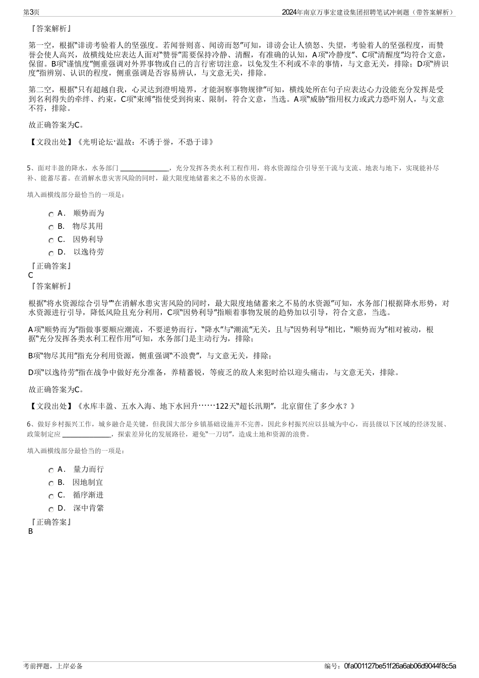 2024年南京万事宏建设集团招聘笔试冲刺题（带答案解析）_第3页