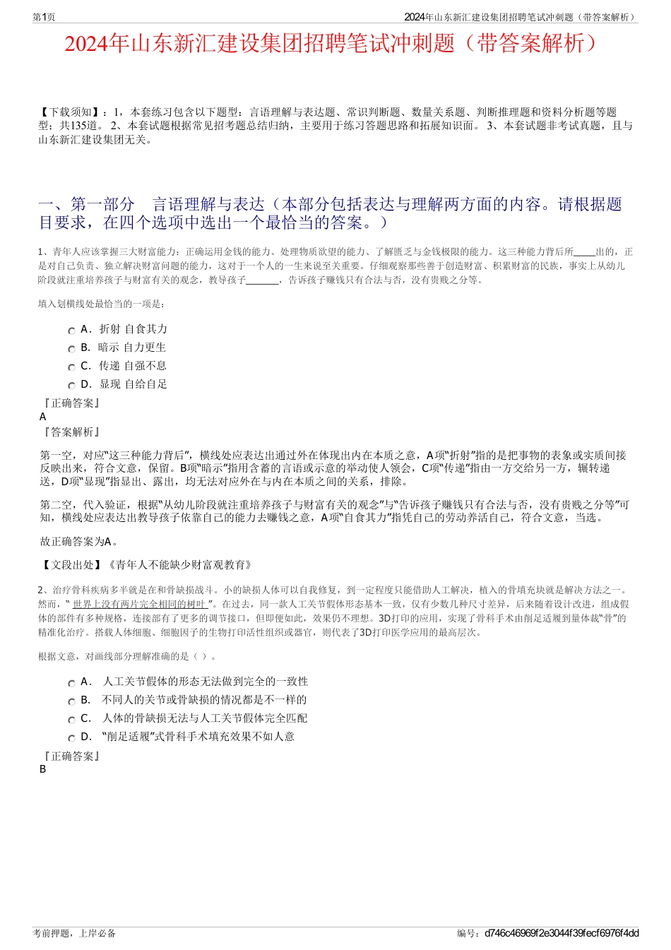 2024年山东新汇建设集团招聘笔试冲刺题（带答案解析）_第1页