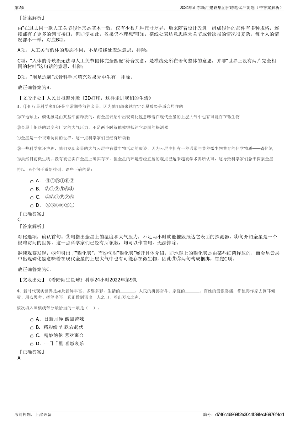 2024年山东新汇建设集团招聘笔试冲刺题（带答案解析）_第2页