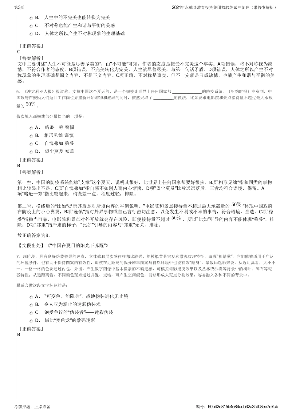 2024年永德县教育投资集团招聘笔试冲刺题（带答案解析）_第3页