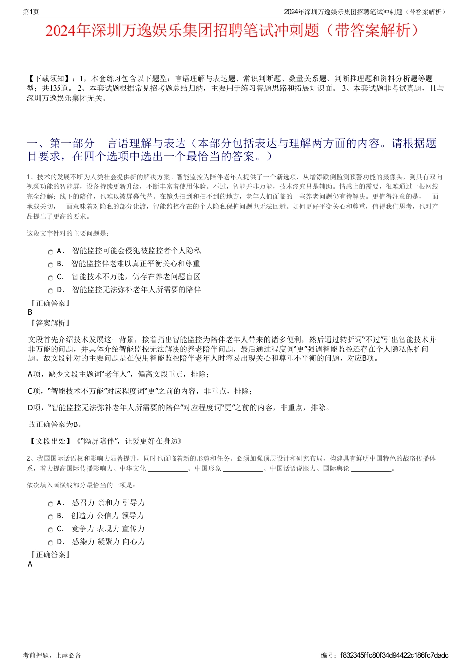 2024年深圳万逸娱乐集团招聘笔试冲刺题（带答案解析）_第1页