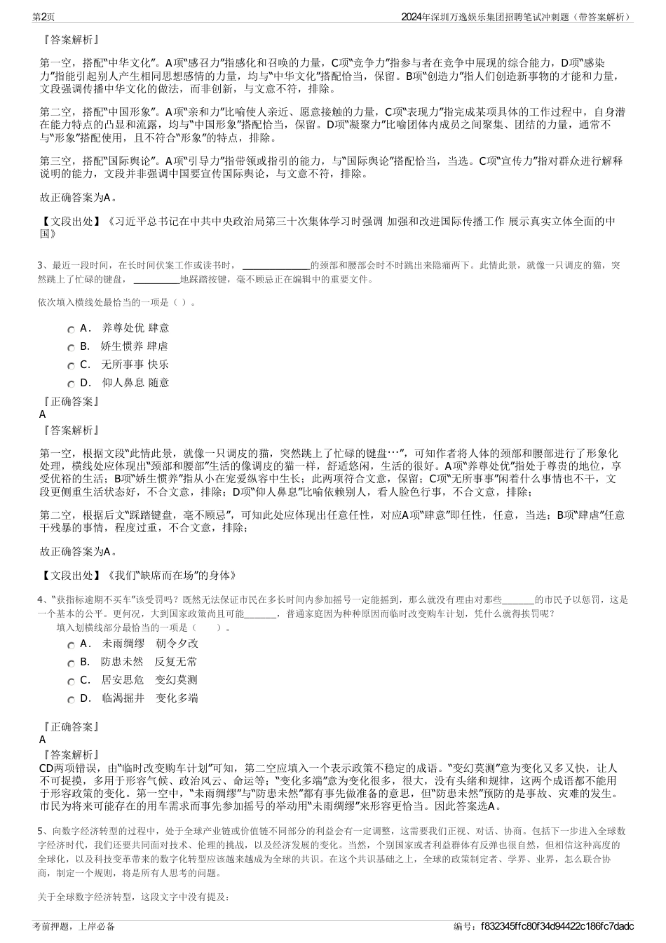 2024年深圳万逸娱乐集团招聘笔试冲刺题（带答案解析）_第2页
