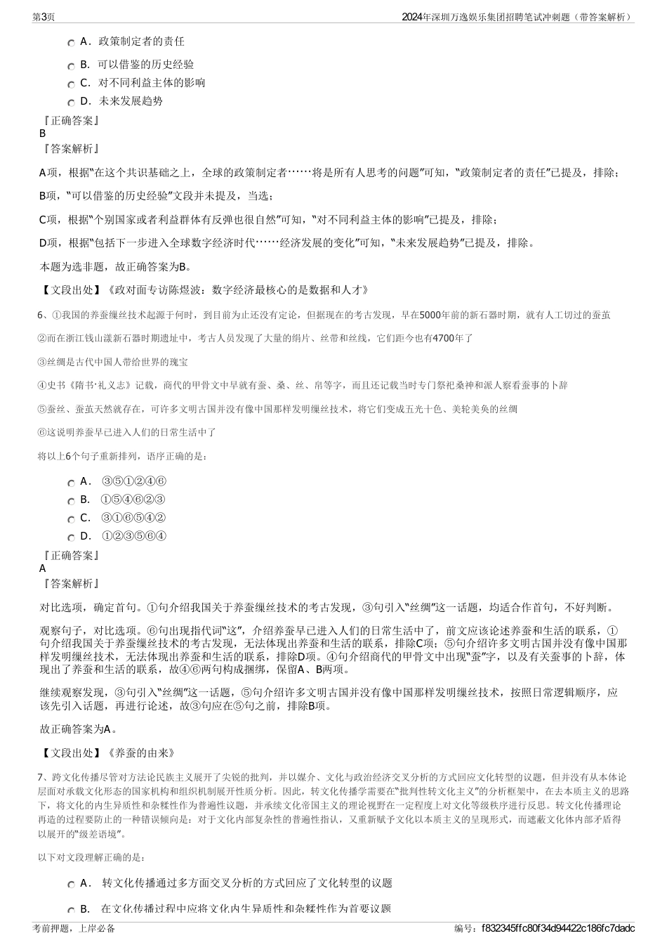 2024年深圳万逸娱乐集团招聘笔试冲刺题（带答案解析）_第3页