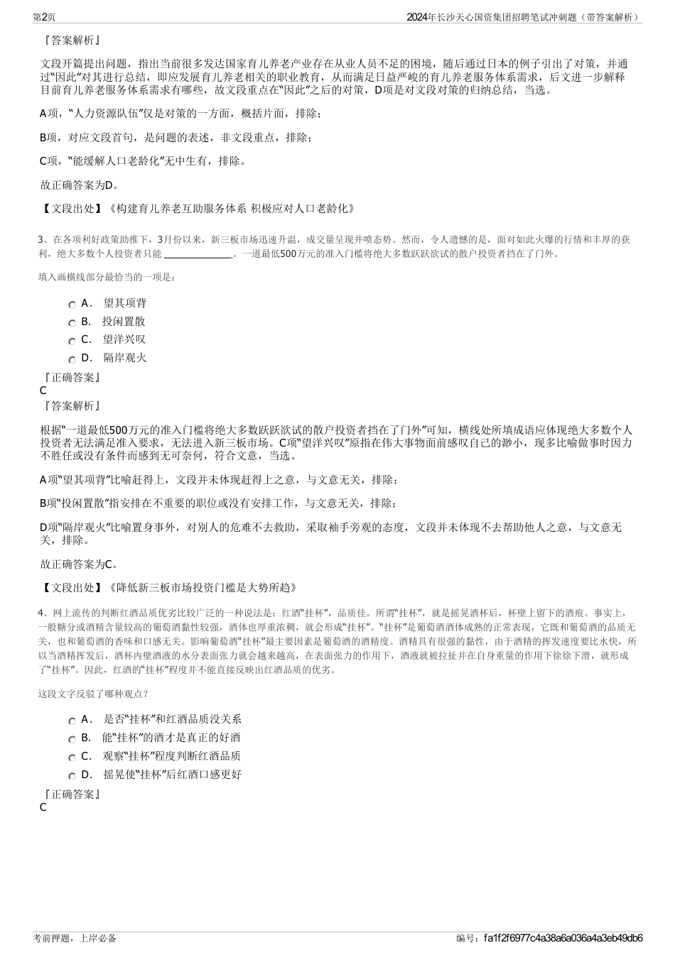 2024年长沙天心国资集团招聘笔试冲刺题（带答案解析）_第2页