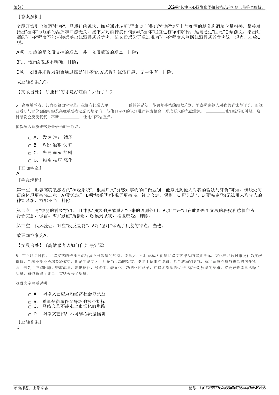 2024年长沙天心国资集团招聘笔试冲刺题（带答案解析）_第3页