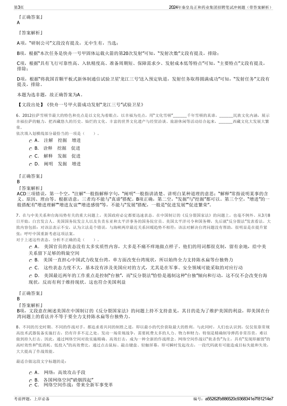 2024年秦皇岛正和药业集团招聘笔试冲刺题（带答案解析）_第3页