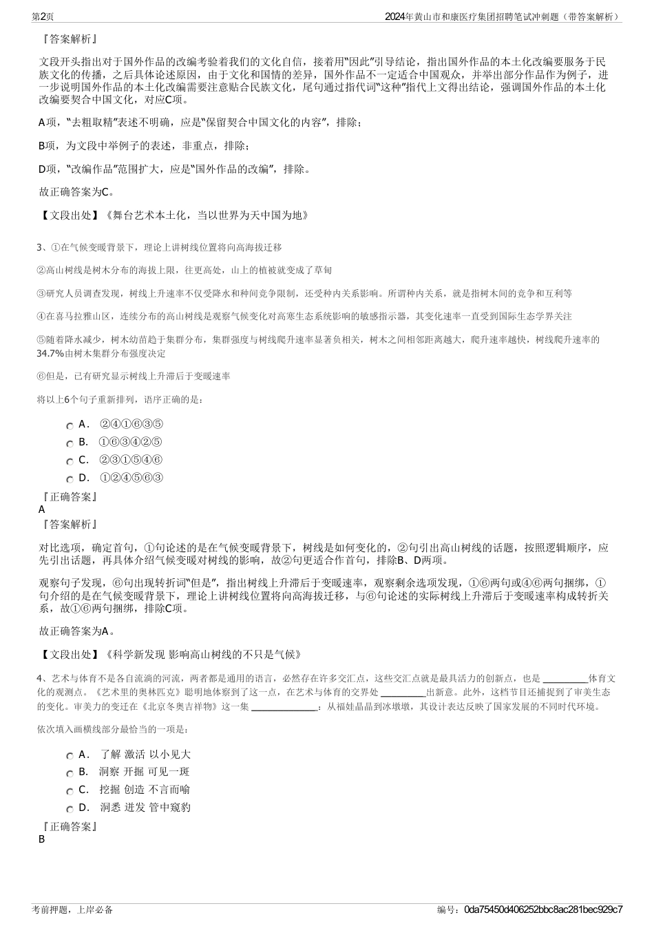 2024年黄山市和康医疗集团招聘笔试冲刺题（带答案解析）_第2页