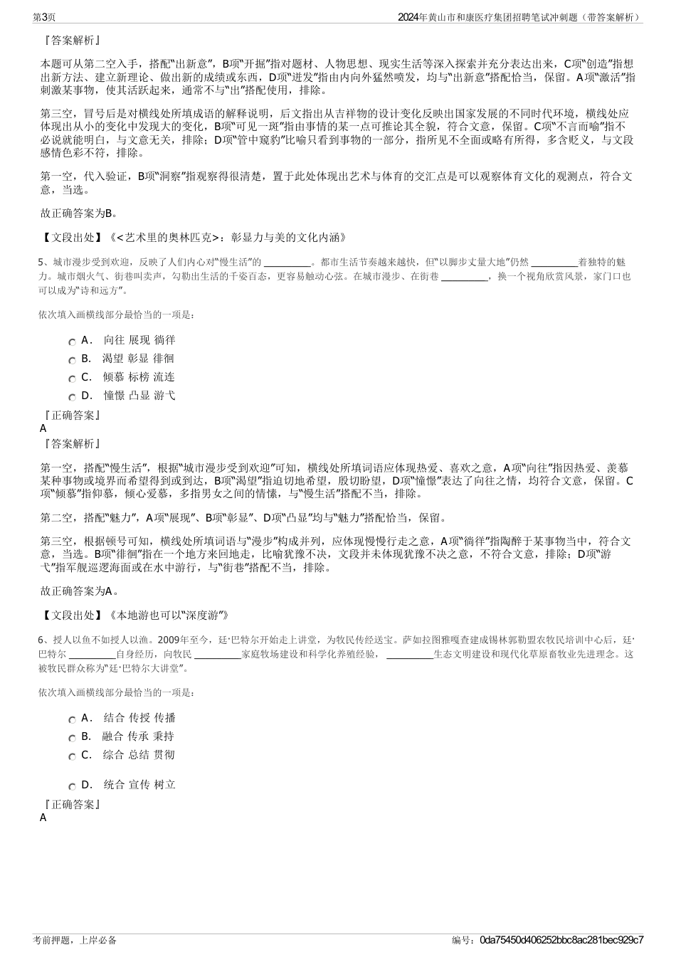 2024年黄山市和康医疗集团招聘笔试冲刺题（带答案解析）_第3页