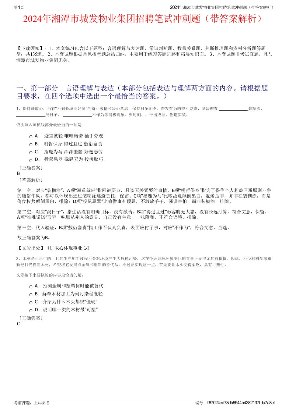 2024年湘潭市城发物业集团招聘笔试冲刺题（带答案解析）_第1页