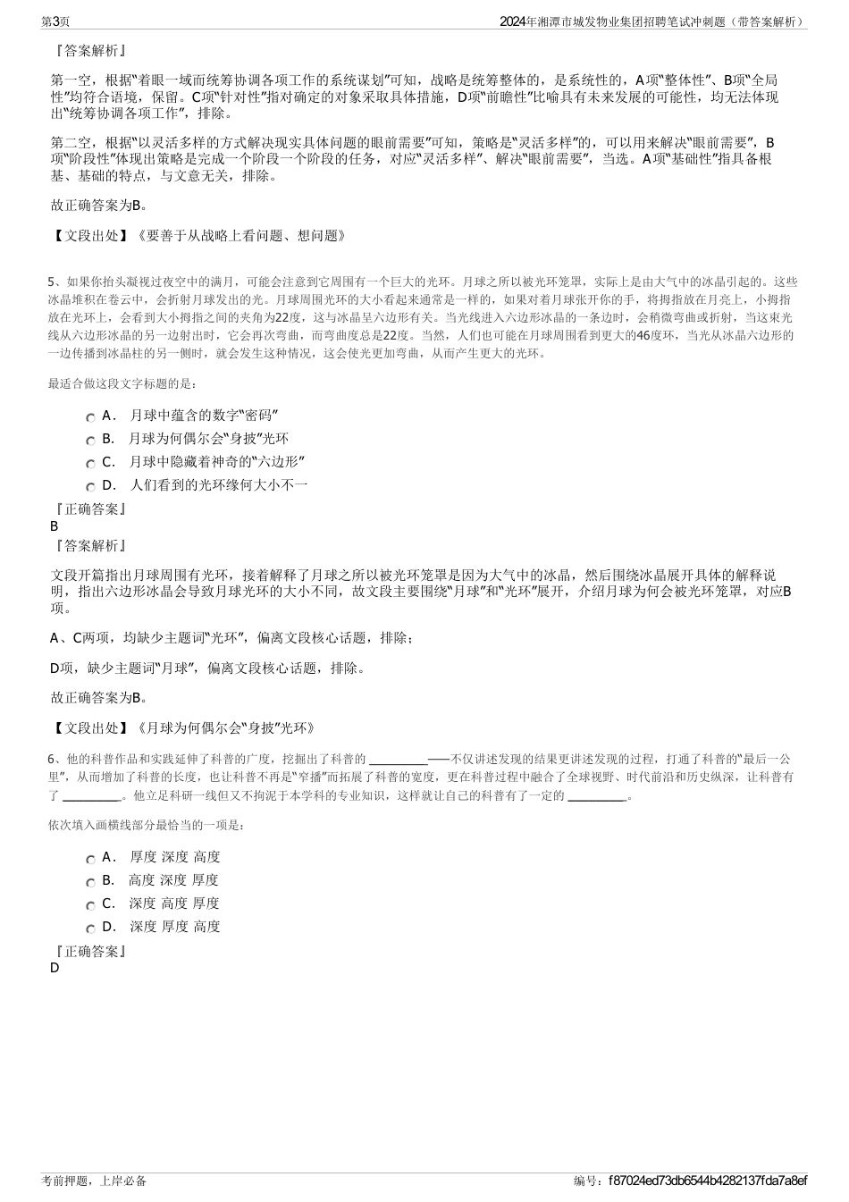 2024年湘潭市城发物业集团招聘笔试冲刺题（带答案解析）_第3页