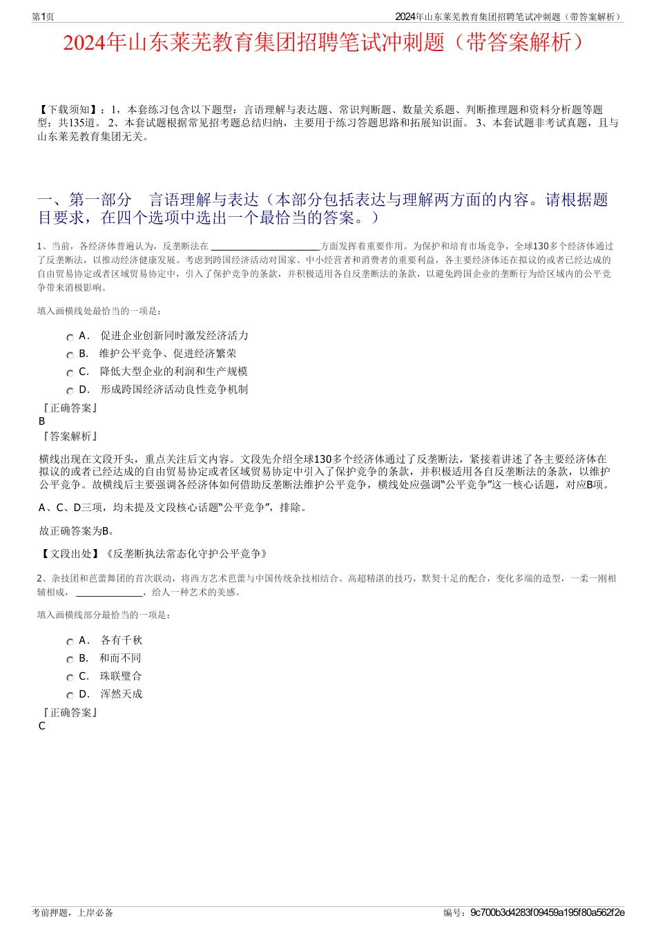 2024年山东莱芜教育集团招聘笔试冲刺题（带答案解析）_第1页