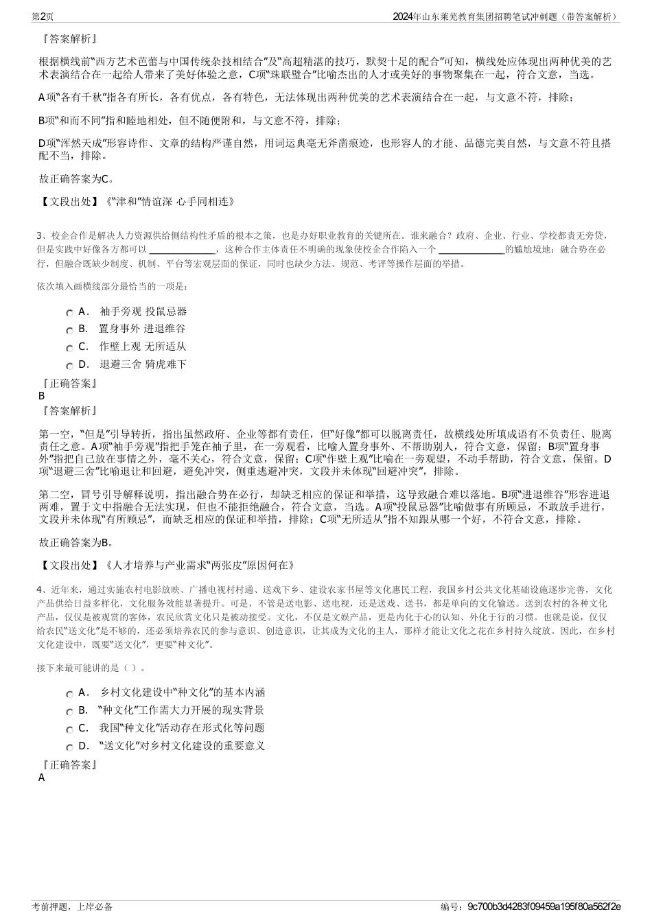 2024年山东莱芜教育集团招聘笔试冲刺题（带答案解析）_第2页
