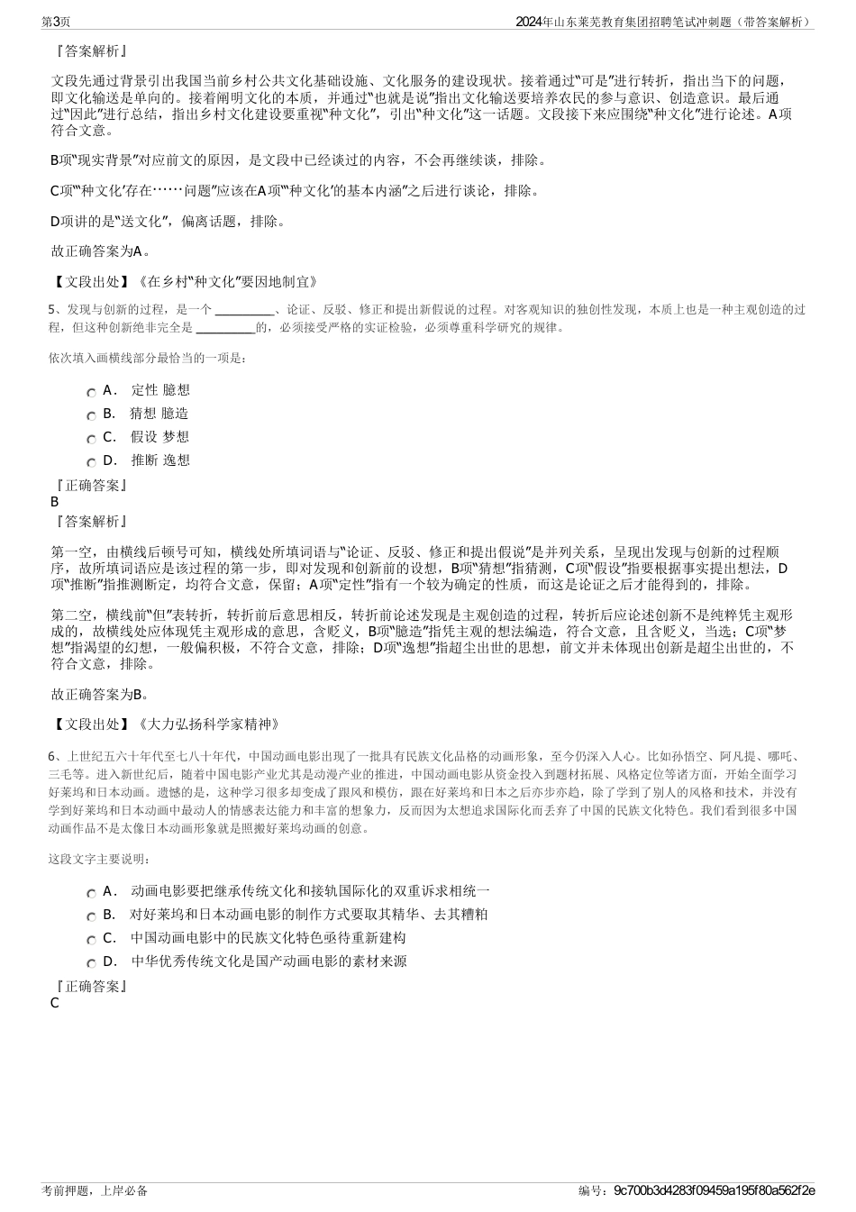 2024年山东莱芜教育集团招聘笔试冲刺题（带答案解析）_第3页