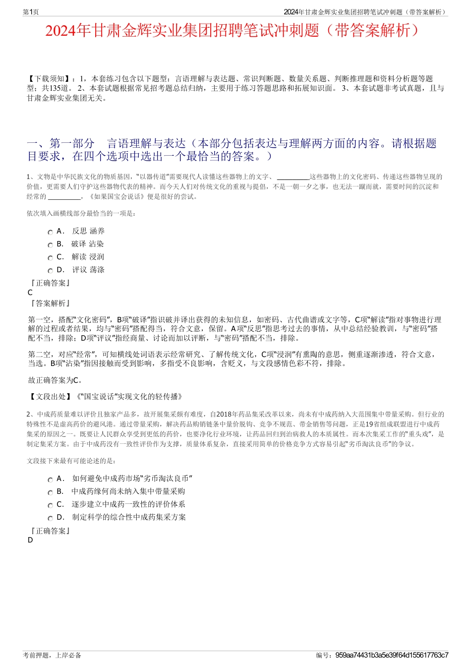 2024年甘肃金辉实业集团招聘笔试冲刺题（带答案解析）_第1页