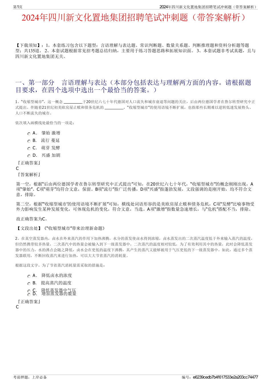 2024年四川新文化置地集团招聘笔试冲刺题（带答案解析）_第1页