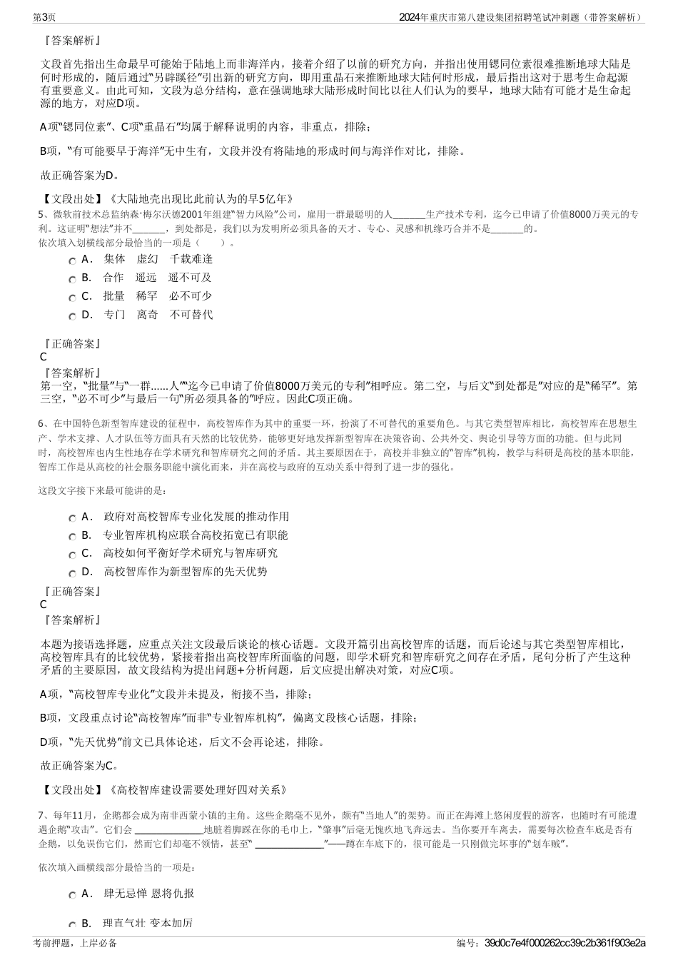 2024年重庆市第八建设集团招聘笔试冲刺题（带答案解析）_第3页