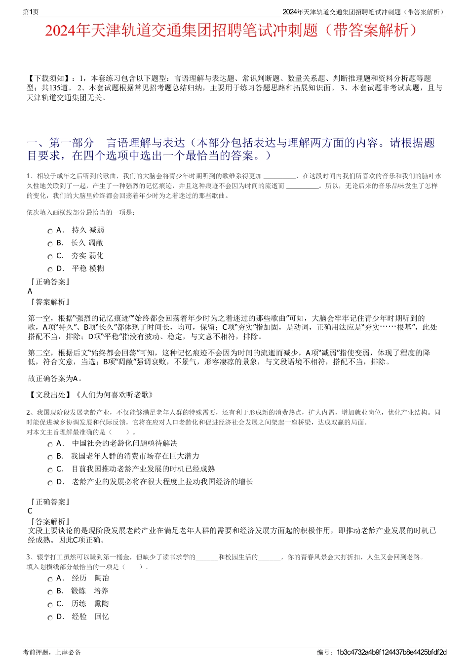2024年天津轨道交通集团招聘笔试冲刺题（带答案解析）_第1页