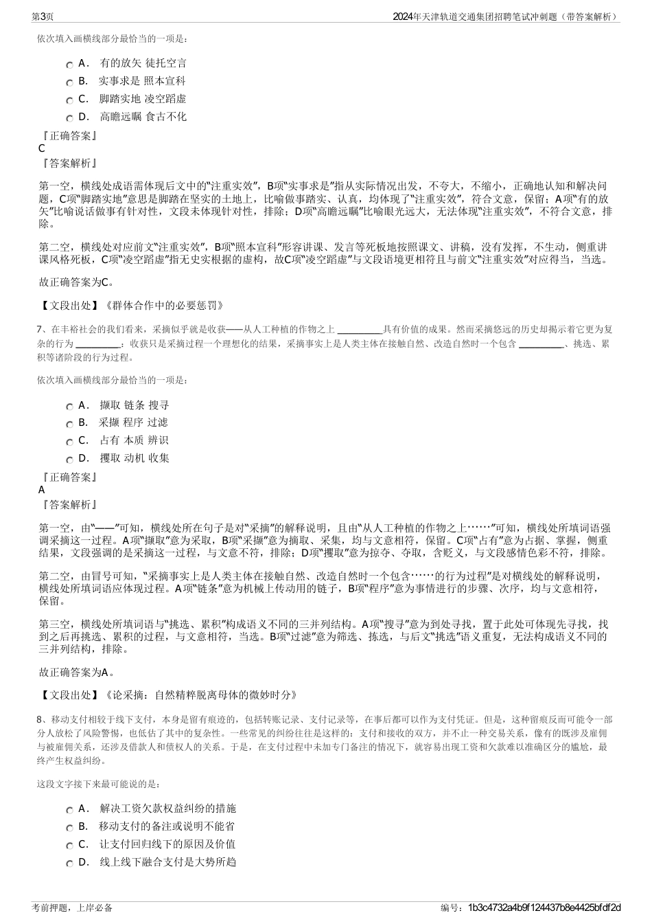 2024年天津轨道交通集团招聘笔试冲刺题（带答案解析）_第3页