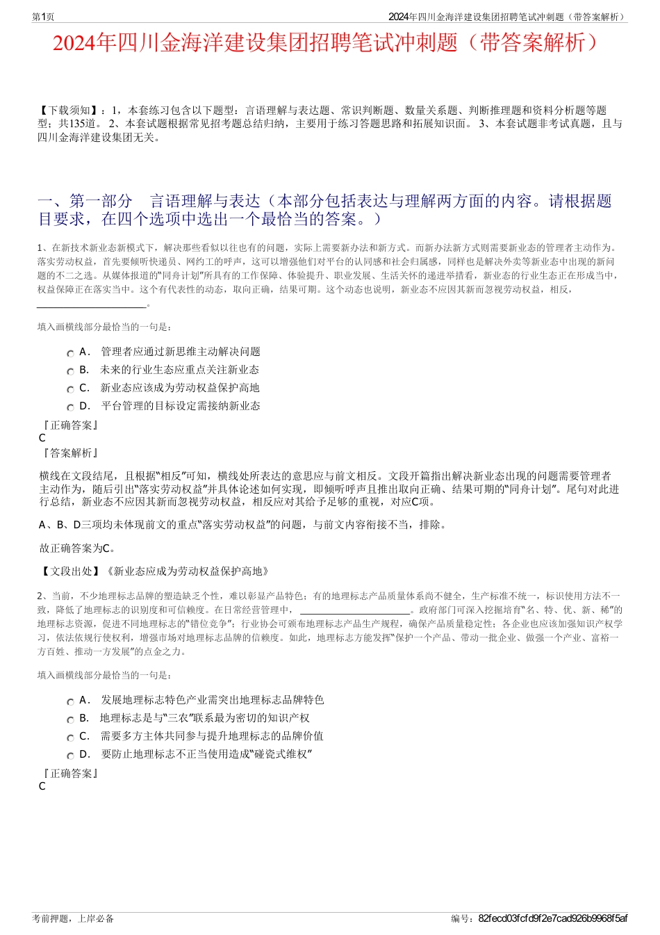 2024年四川金海洋建设集团招聘笔试冲刺题（带答案解析）_第1页