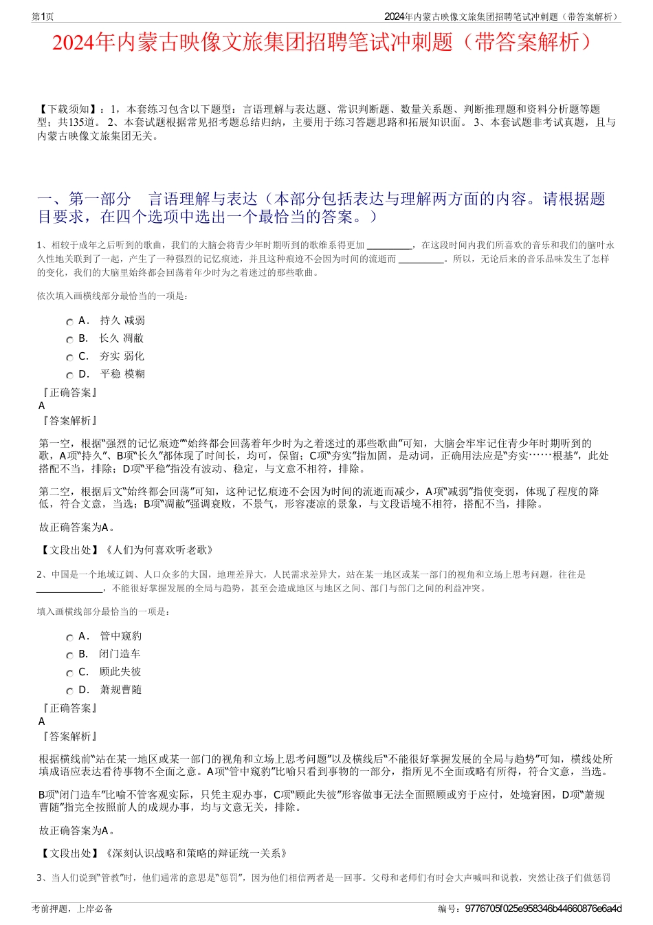 2024年内蒙古映像文旅集团招聘笔试冲刺题（带答案解析）_第1页