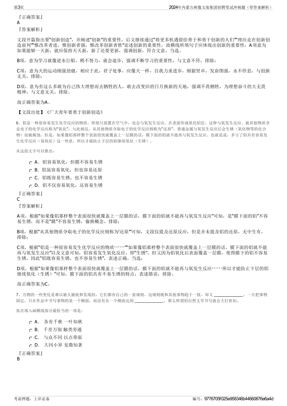 2024年内蒙古映像文旅集团招聘笔试冲刺题（带答案解析）_第3页
