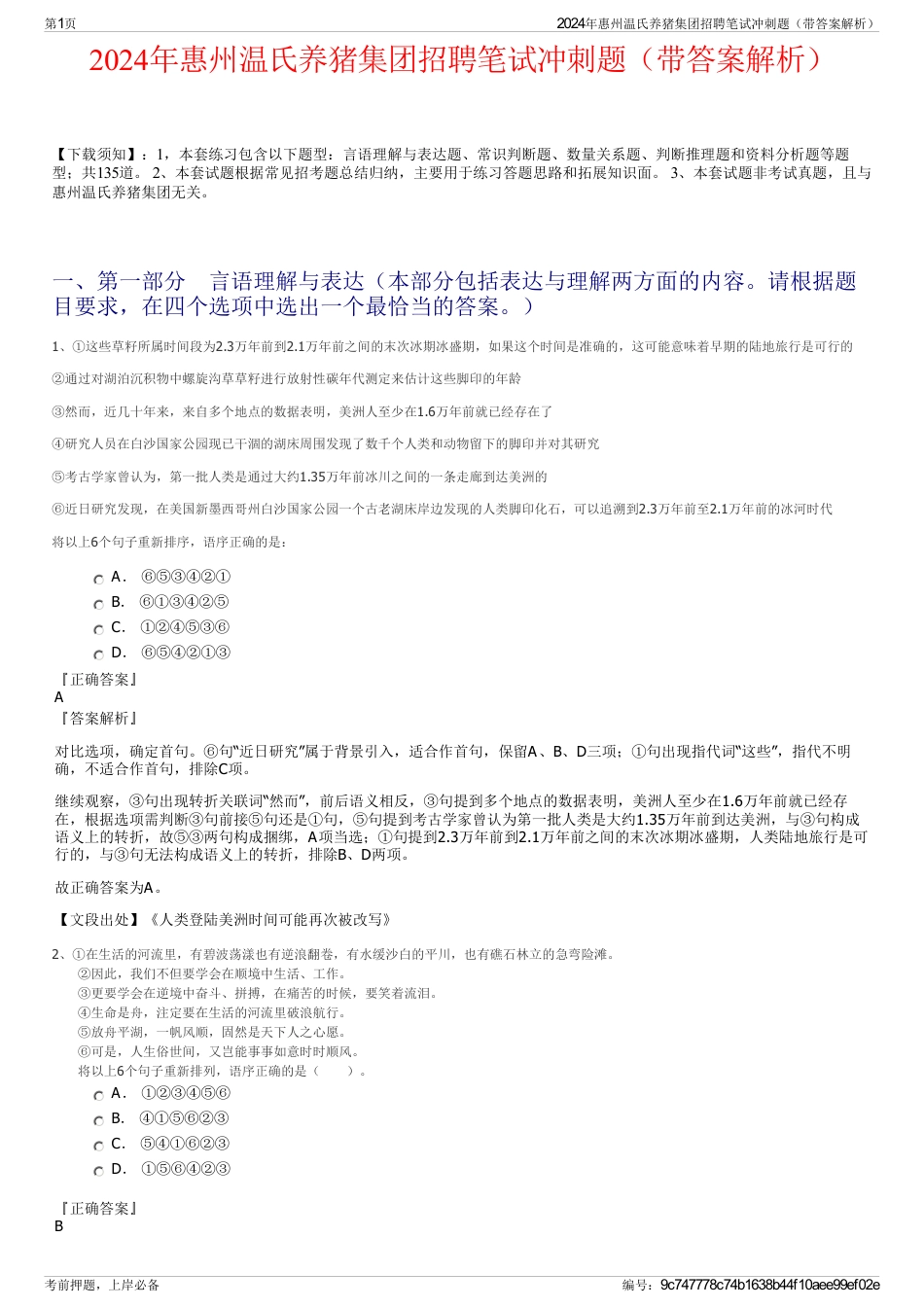 2024年惠州温氏养猪集团招聘笔试冲刺题（带答案解析）_第1页