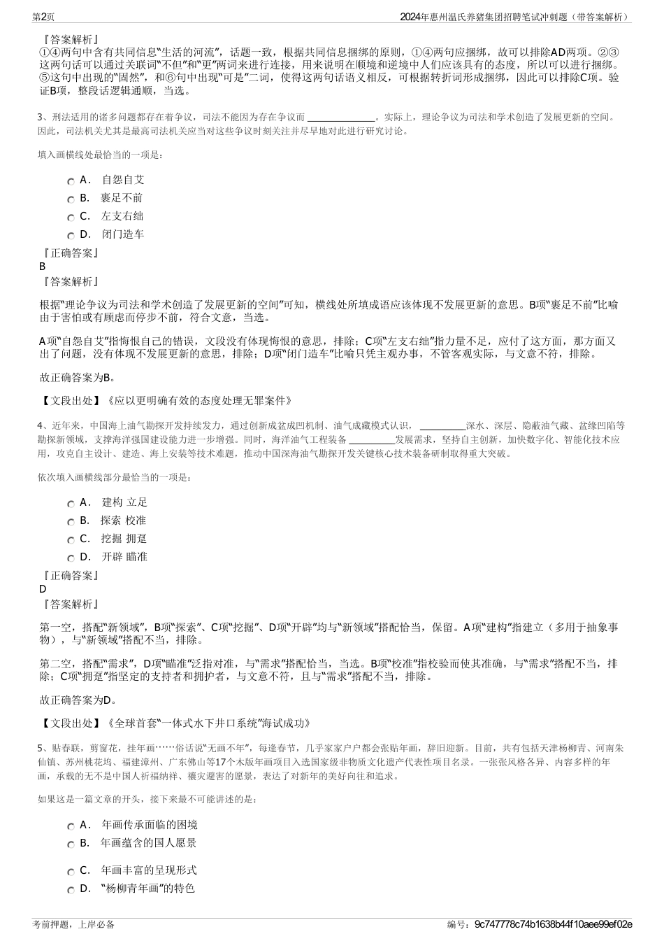 2024年惠州温氏养猪集团招聘笔试冲刺题（带答案解析）_第2页