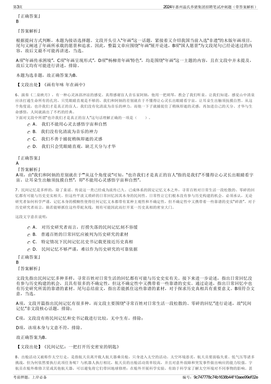 2024年惠州温氏养猪集团招聘笔试冲刺题（带答案解析）_第3页
