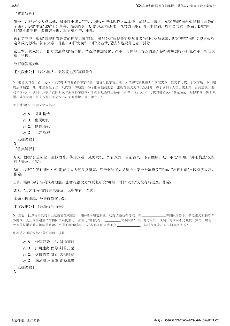 2024年新加坡国家保健集团招聘笔试冲刺题（带答案解析）_第3页