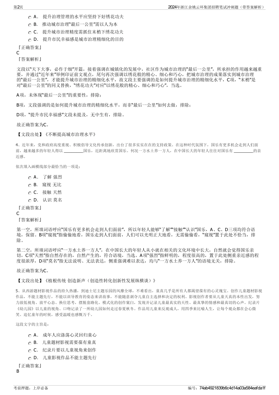 2024年浙江余姚云环集团招聘笔试冲刺题（带答案解析）_第2页