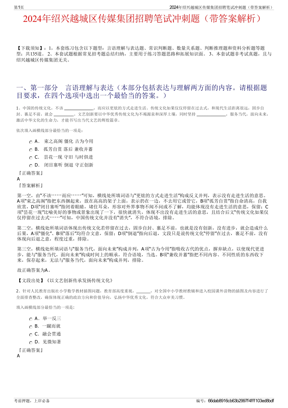 2024年绍兴越城区传媒集团招聘笔试冲刺题（带答案解析）_第1页