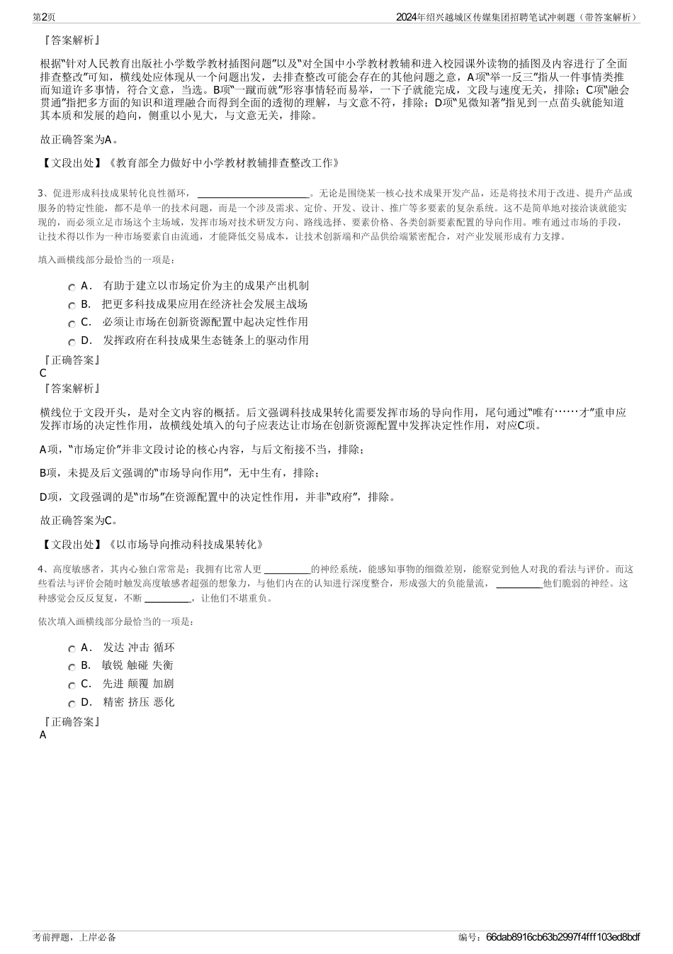 2024年绍兴越城区传媒集团招聘笔试冲刺题（带答案解析）_第2页