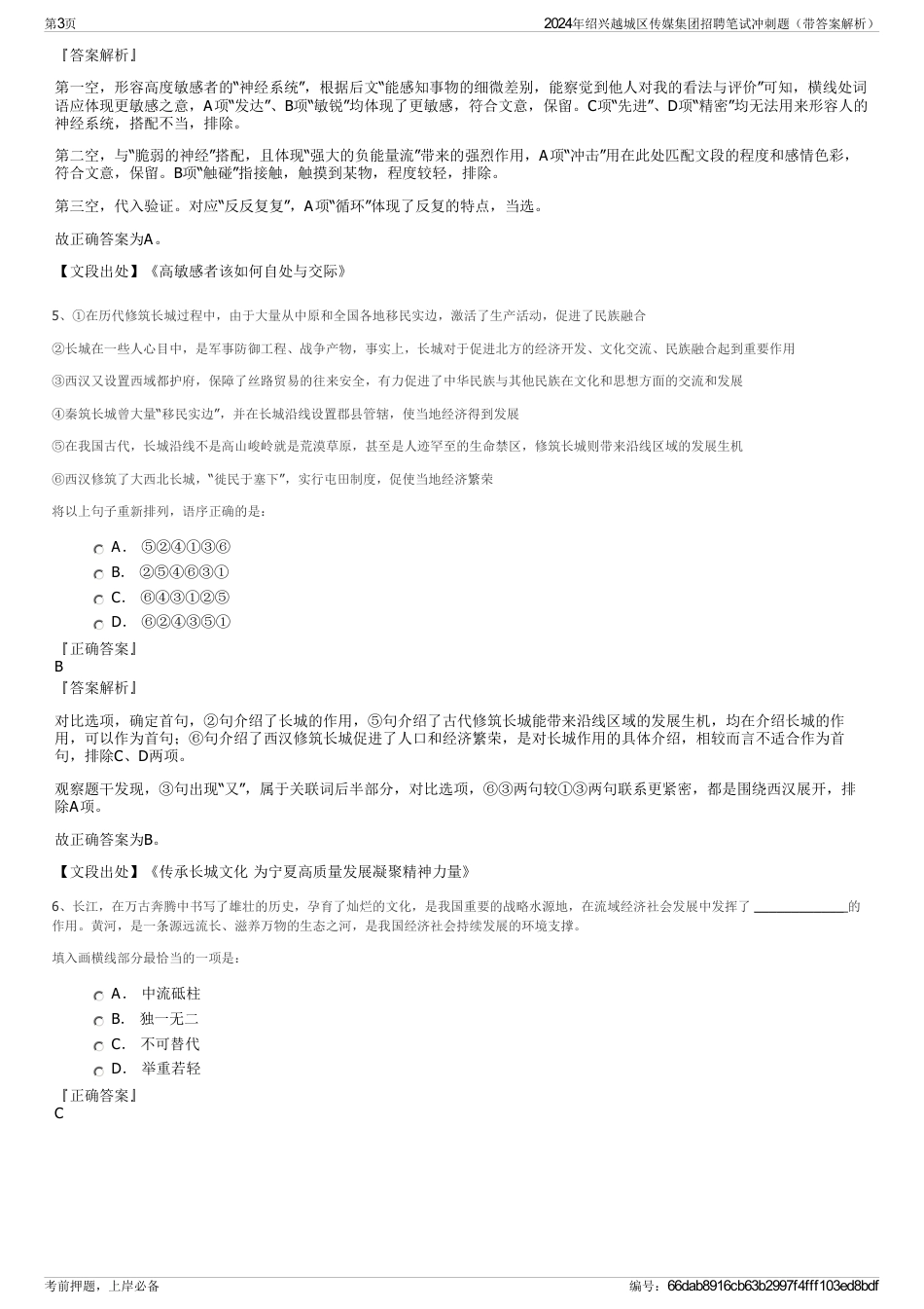 2024年绍兴越城区传媒集团招聘笔试冲刺题（带答案解析）_第3页