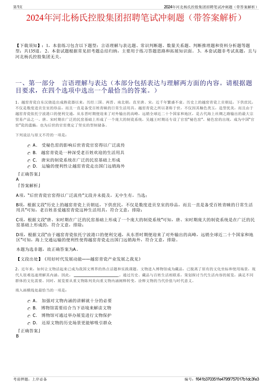 2024年河北杨氏控股集团招聘笔试冲刺题（带答案解析）_第1页