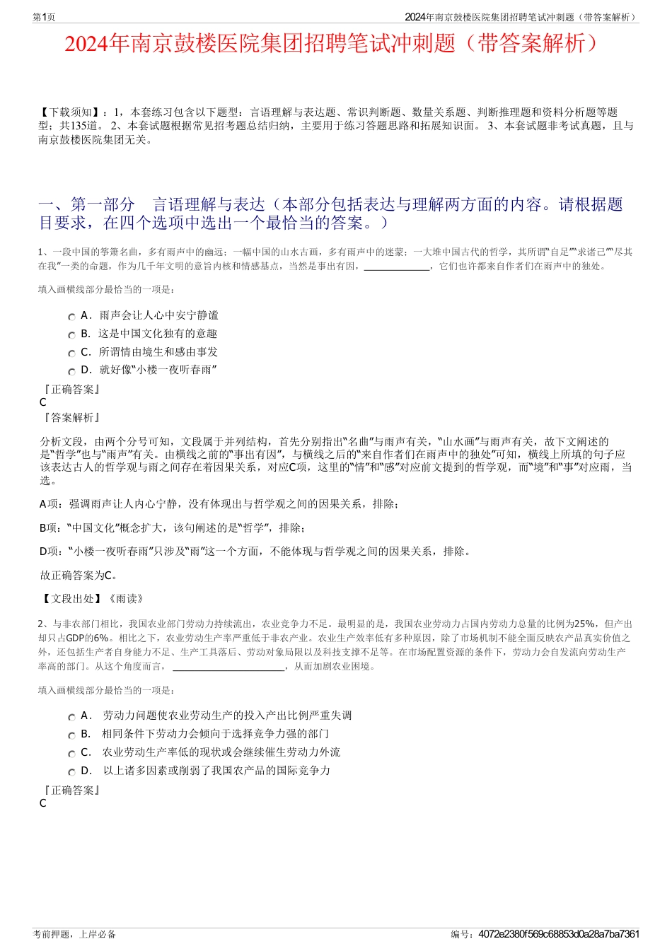 2024年南京鼓楼医院集团招聘笔试冲刺题（带答案解析）_第1页