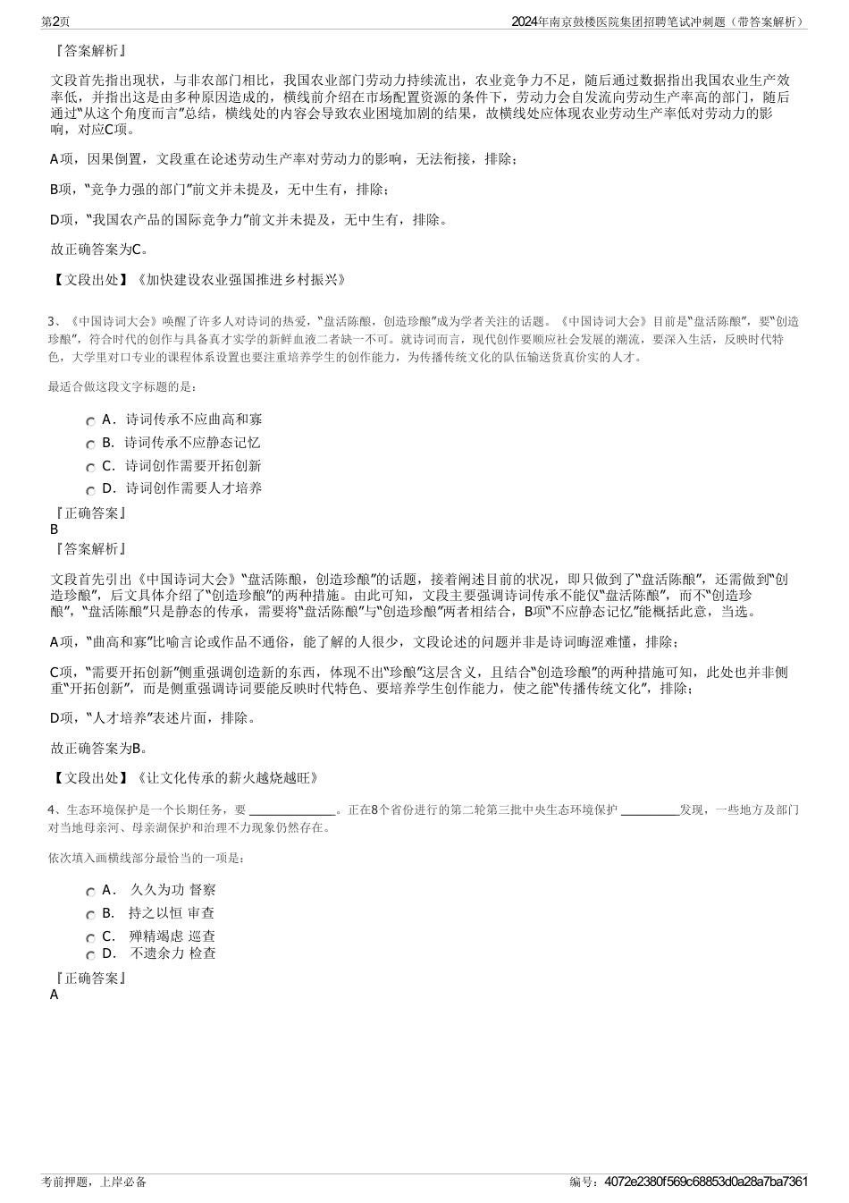2024年南京鼓楼医院集团招聘笔试冲刺题（带答案解析）_第2页